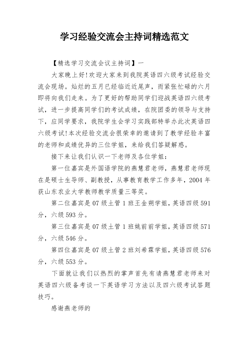 学习经验交流会主持词精选范文