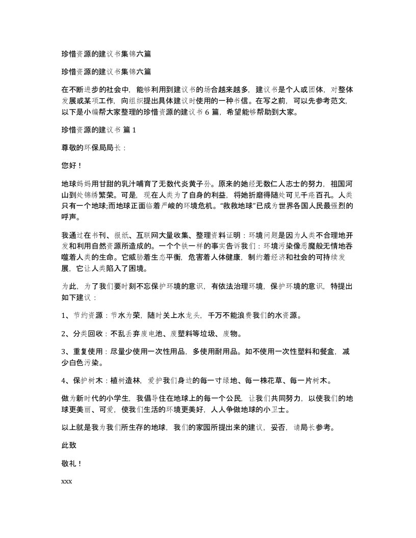 珍惜资源的建议书集锦六篇