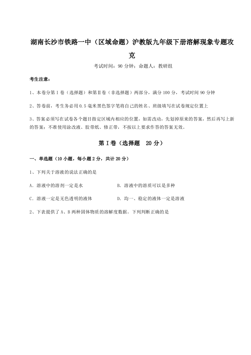 小卷练透湖南长沙市铁路一中（区域命题）沪教版九年级下册溶解现象专题攻克练习题