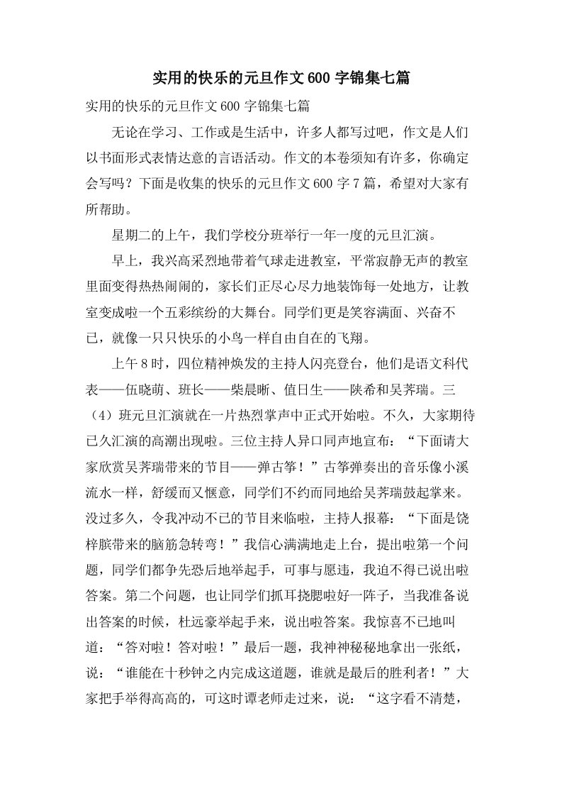 实用的快乐的元旦作文600字锦集七篇