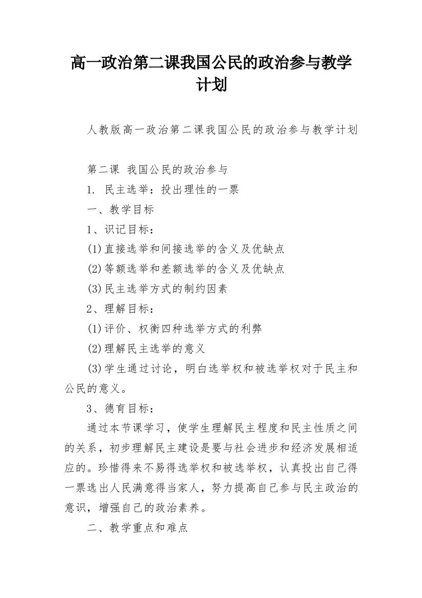 高一政治第二课我国公民的政治参与教学计划