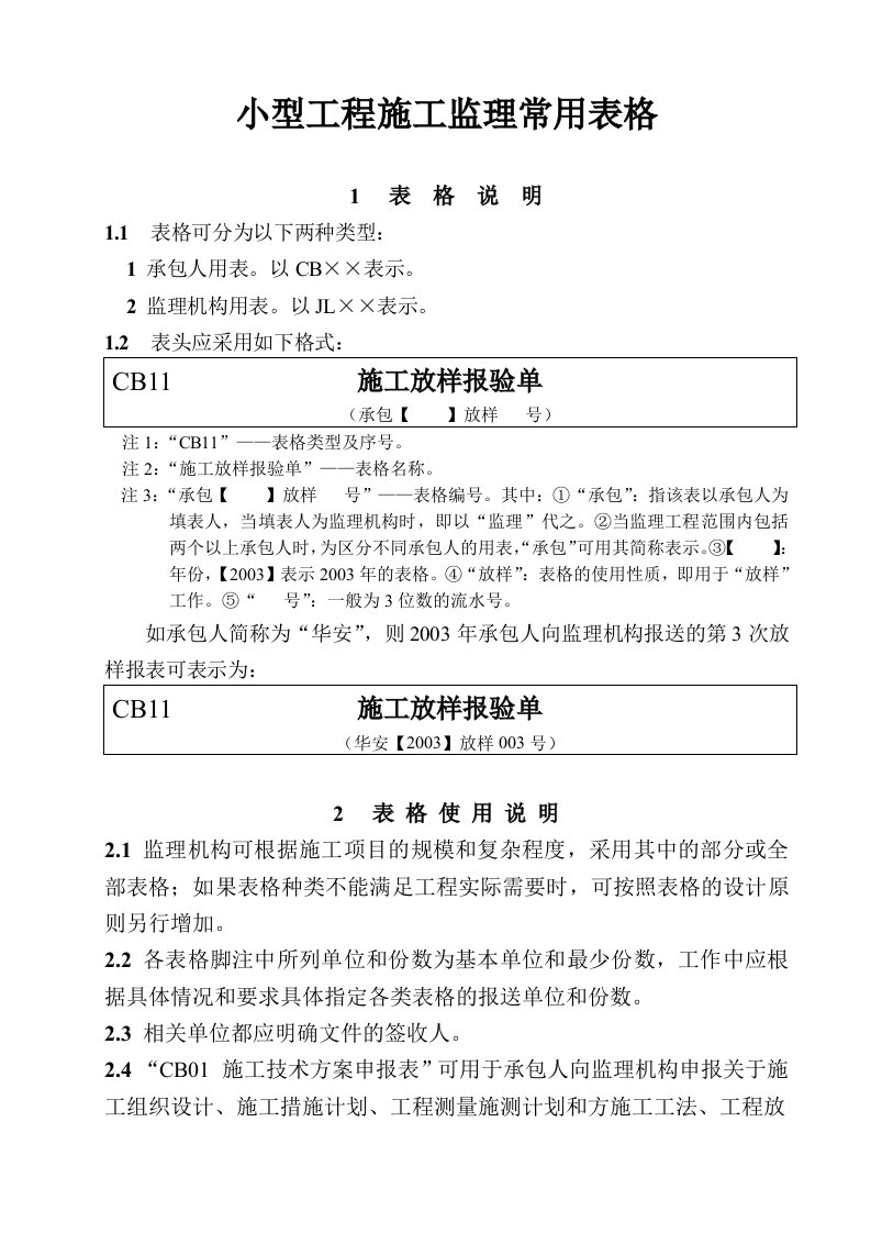 小型水利工程施工监理工作常用表格