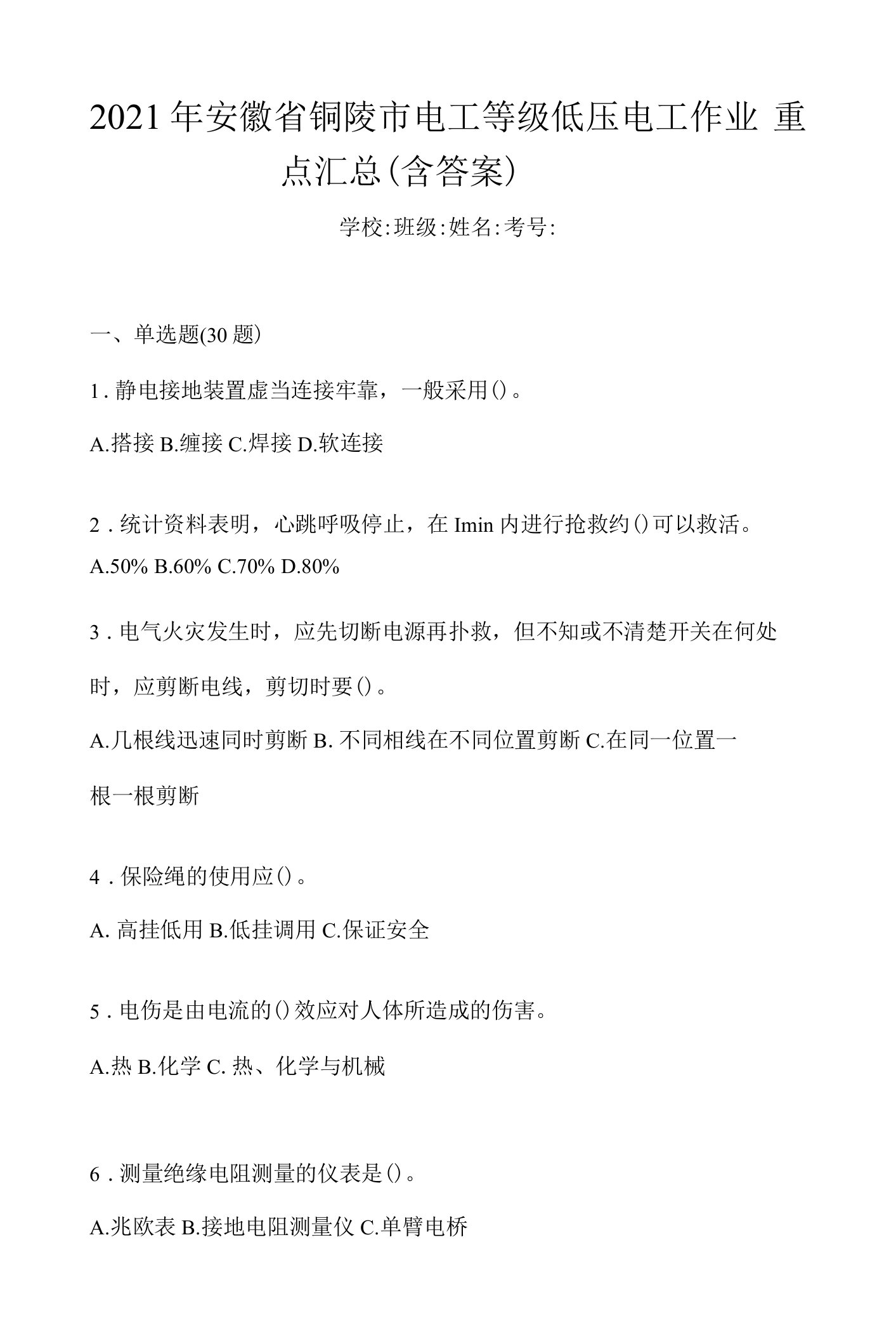 2021年安徽省铜陵市电工等级低压电工作业重点汇总（含答案）