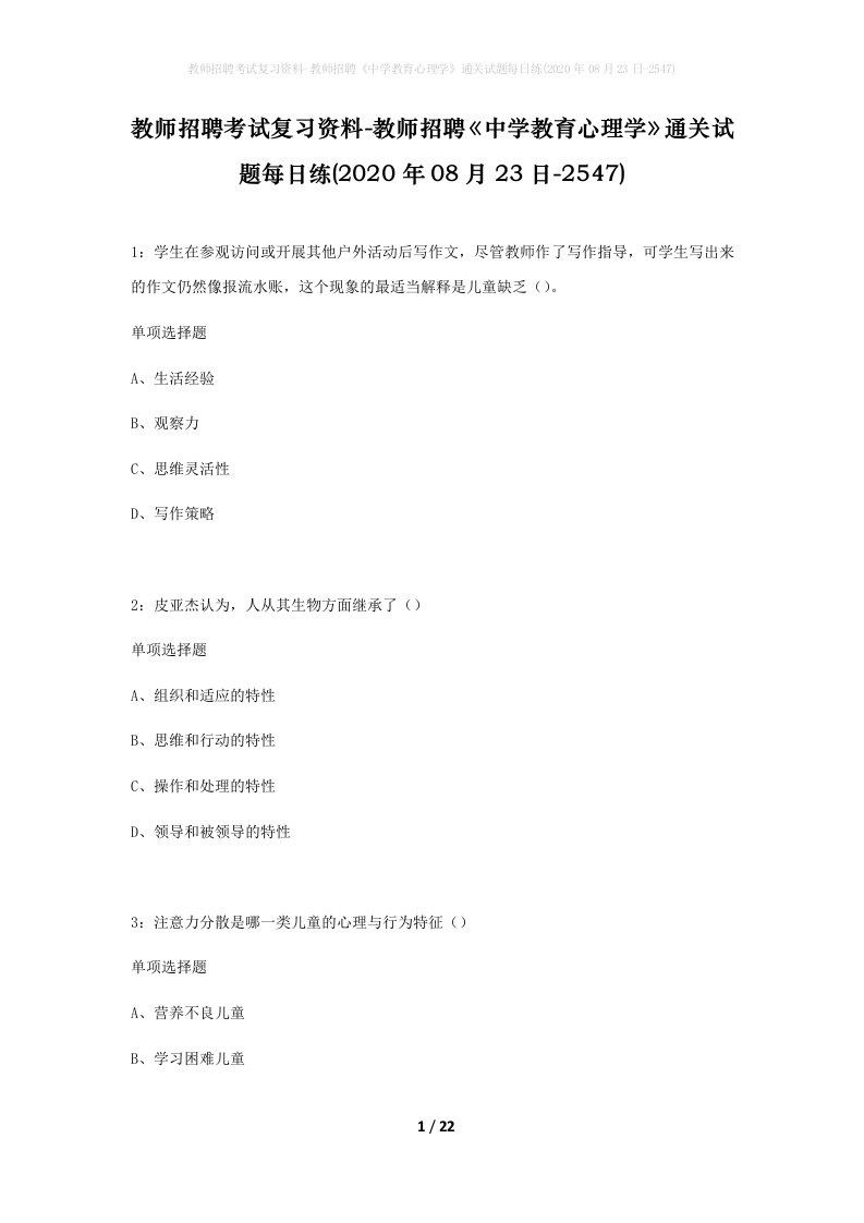 教师招聘考试复习资料-教师招聘中学教育心理学通关试题每日练2020年08月23日-2547