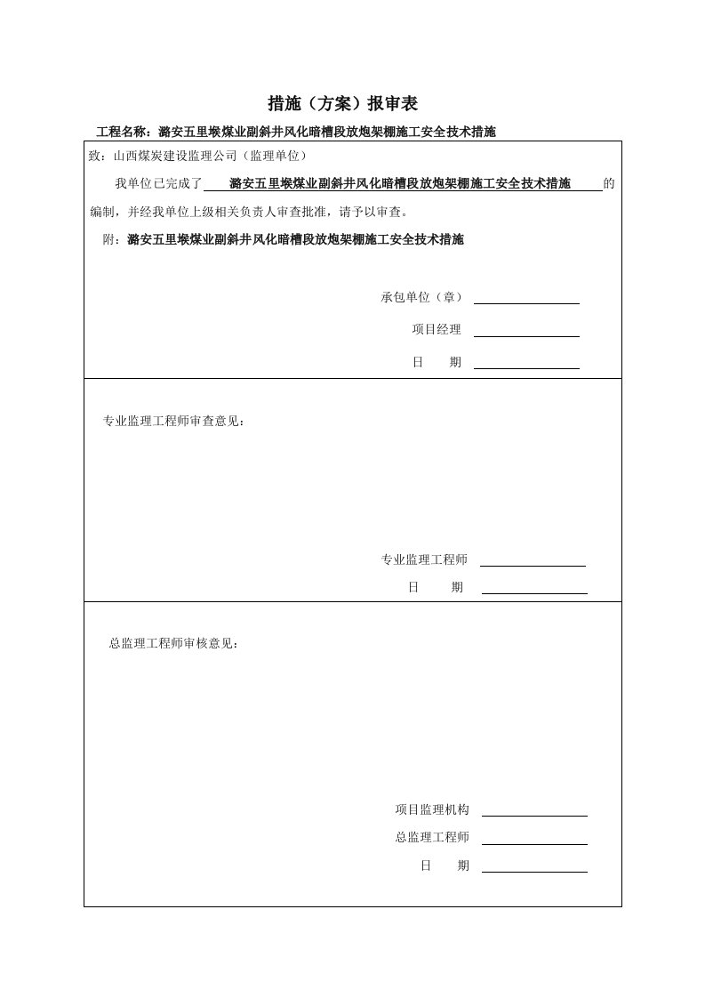 副斜井暗槽放炮架棚施工安全技术措施