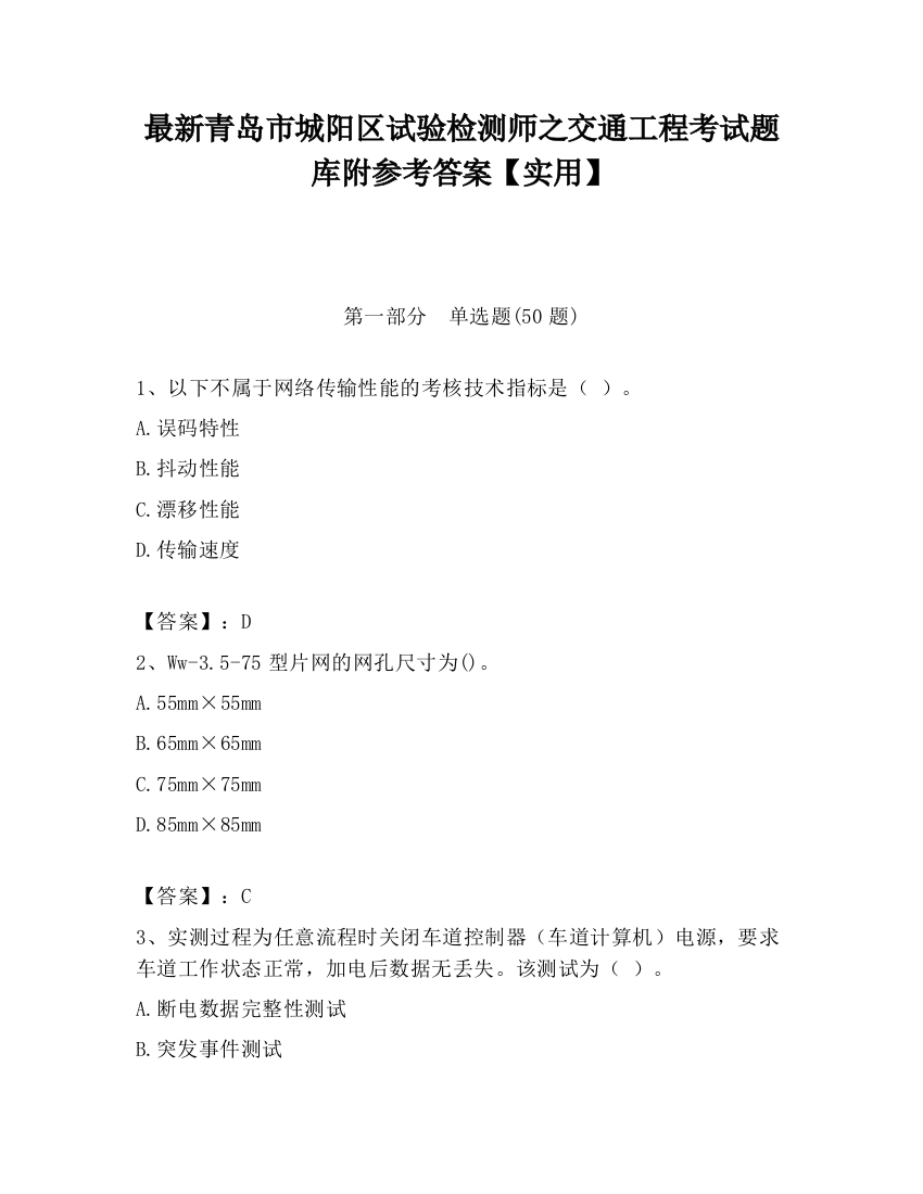 最新青岛市城阳区试验检测师之交通工程考试题库附参考答案【实用】