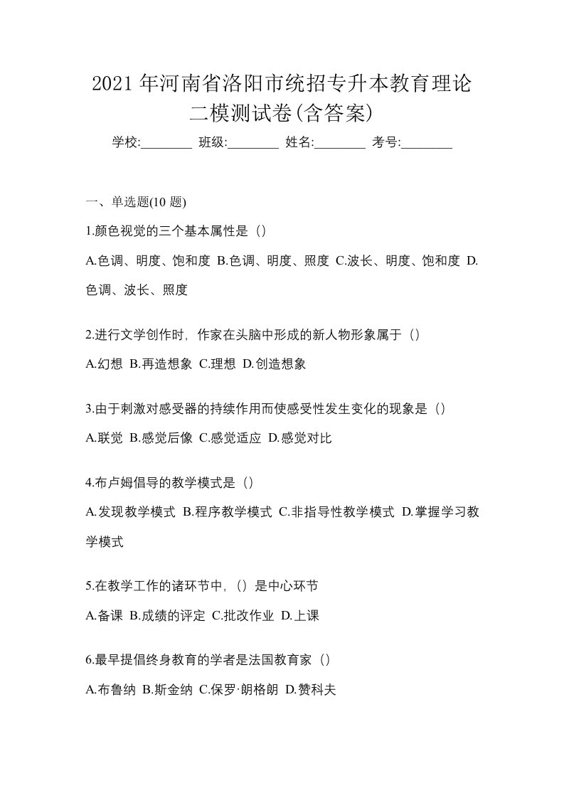 2021年河南省洛阳市统招专升本教育理论二模测试卷含答案