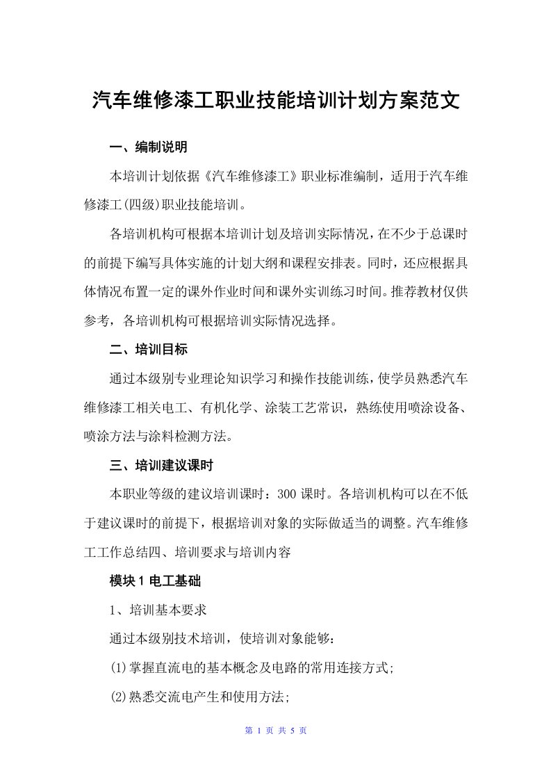 汽车维修漆工职业技能培训计划方案范文（培训方案）