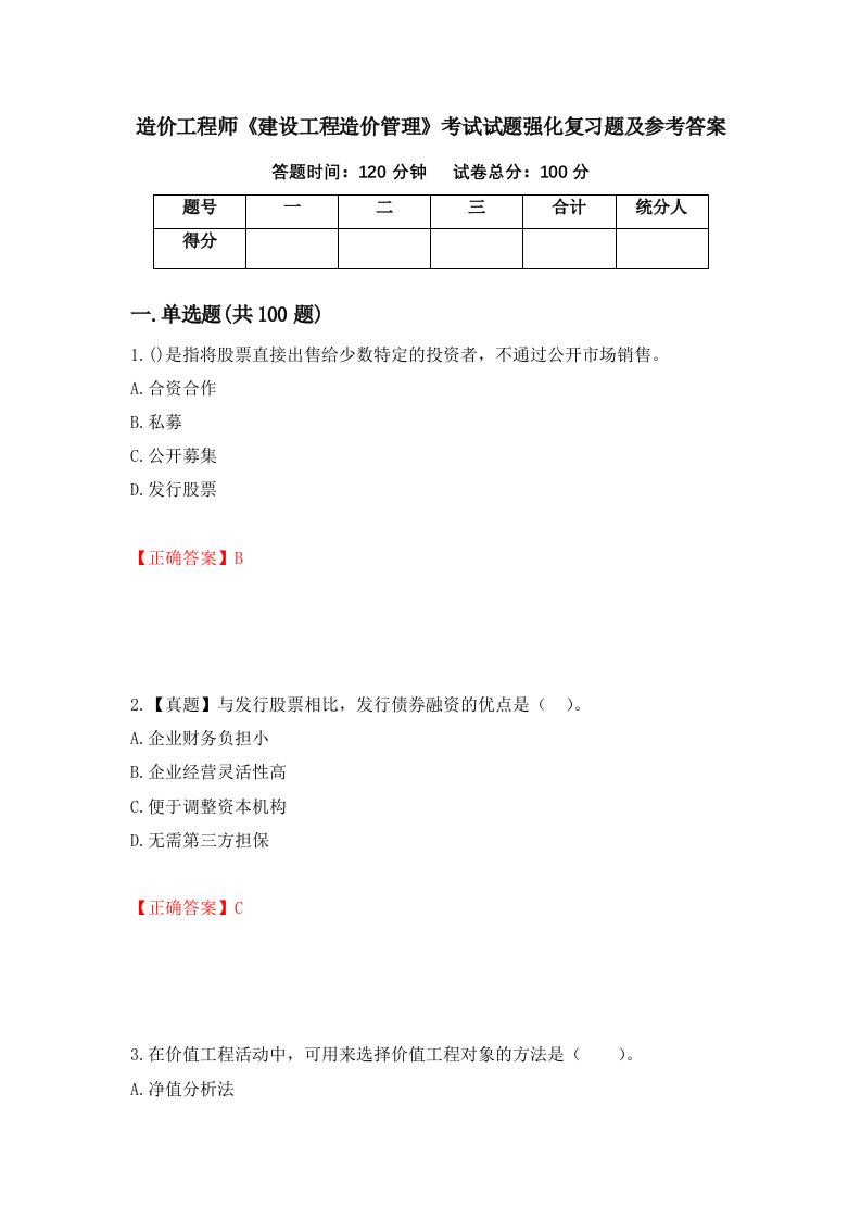 造价工程师建设工程造价管理考试试题强化复习题及参考答案第86次