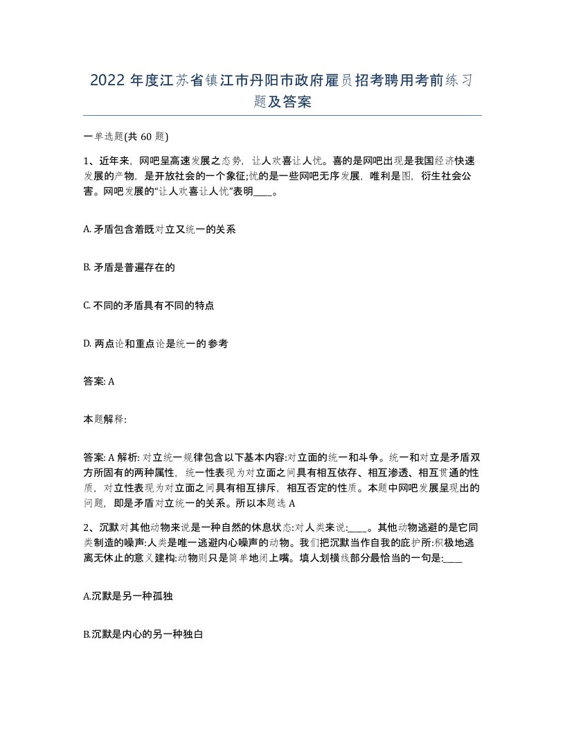 2022年度江苏省镇江市丹阳市政府雇员招考聘用考前练习题及答案