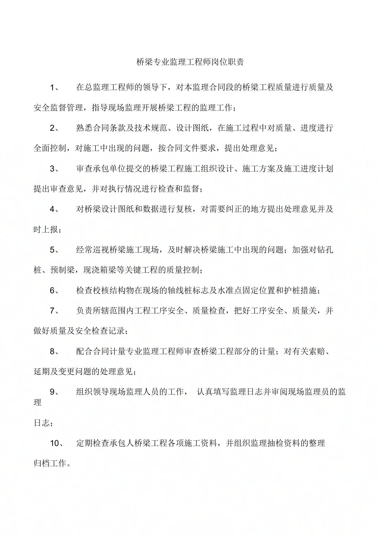 桥梁专业监理工程师岗位职责