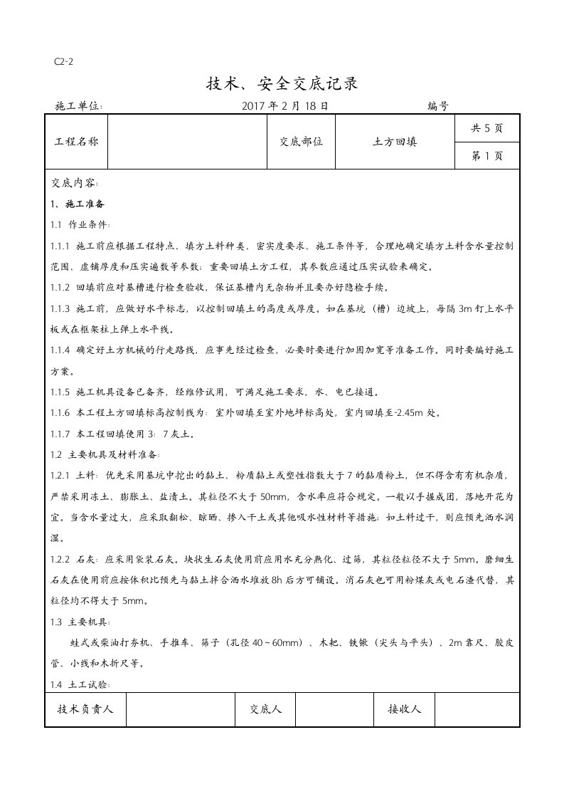 土方回填技术交底记录大全