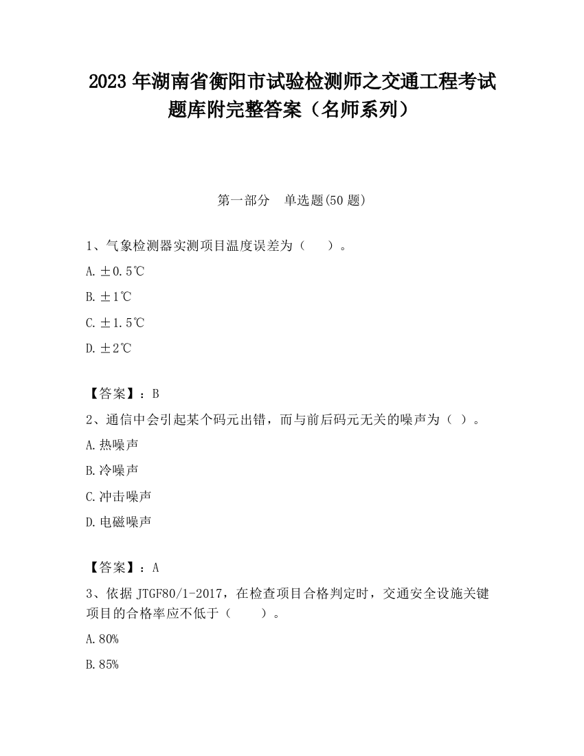 2023年湖南省衡阳市试验检测师之交通工程考试题库附完整答案（名师系列）