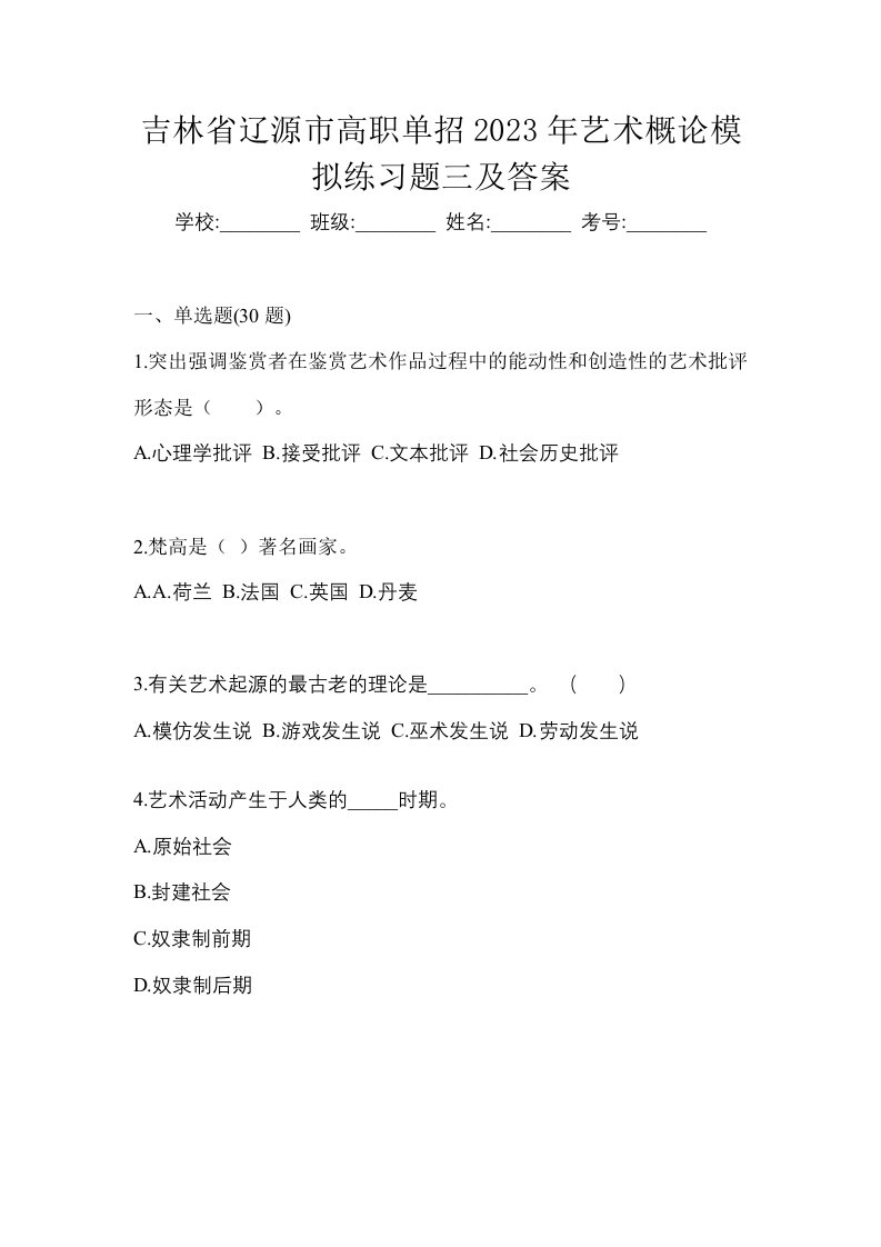 吉林省辽源市高职单招2023年艺术概论模拟练习题三及答案