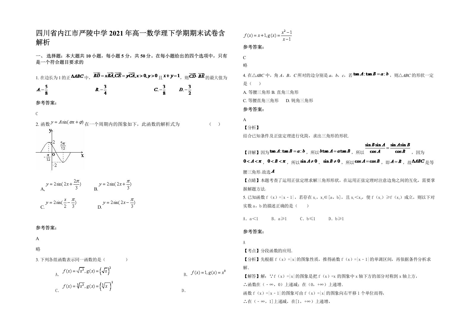 四川省内江市严陵中学2021年高一数学理下学期期末试卷含解析