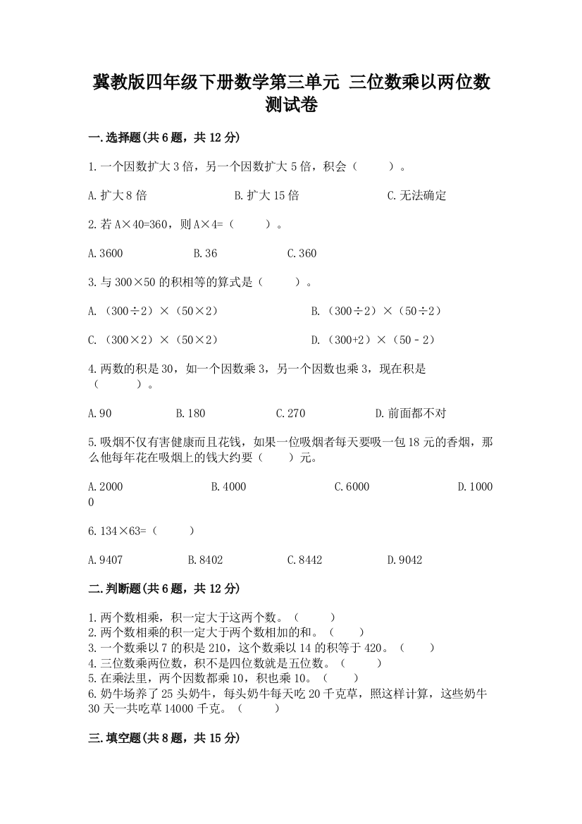 冀教版四年级下册数学第三单元