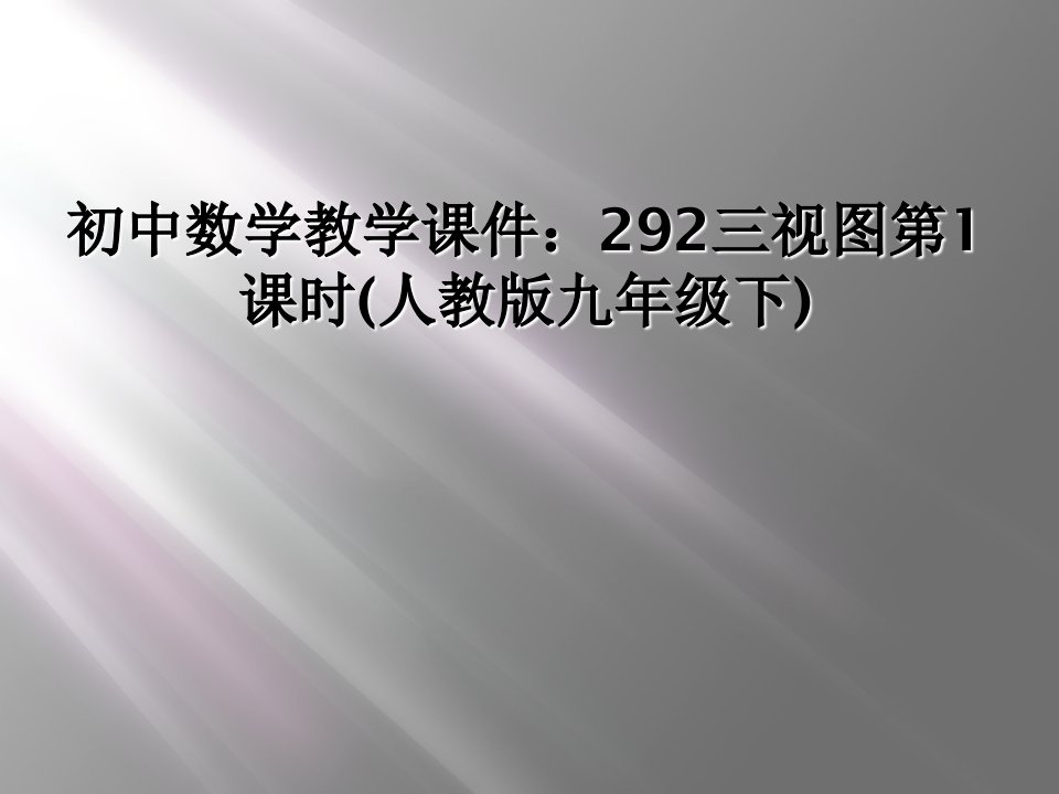 初中数学教学课件292三视图第1课时人教版九年级下