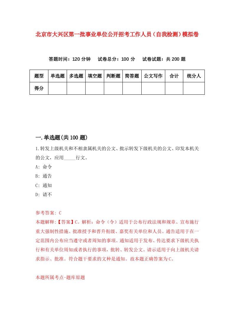 北京市大兴区第一批事业单位公开招考工作人员自我检测模拟卷第5套