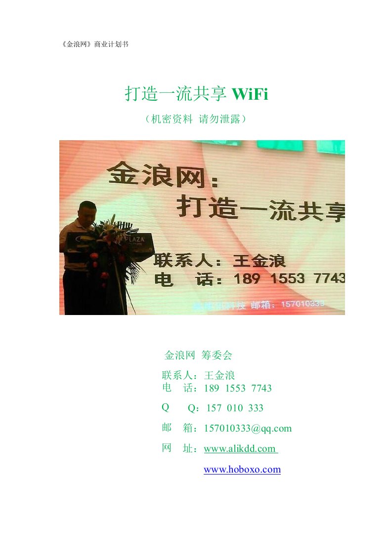 金浪网共享WiFi商业计划书（PPT42页）