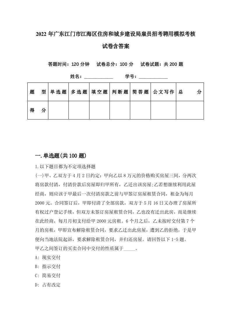 2022年广东江门市江海区住房和城乡建设局雇员招考聘用模拟考核试卷含答案9