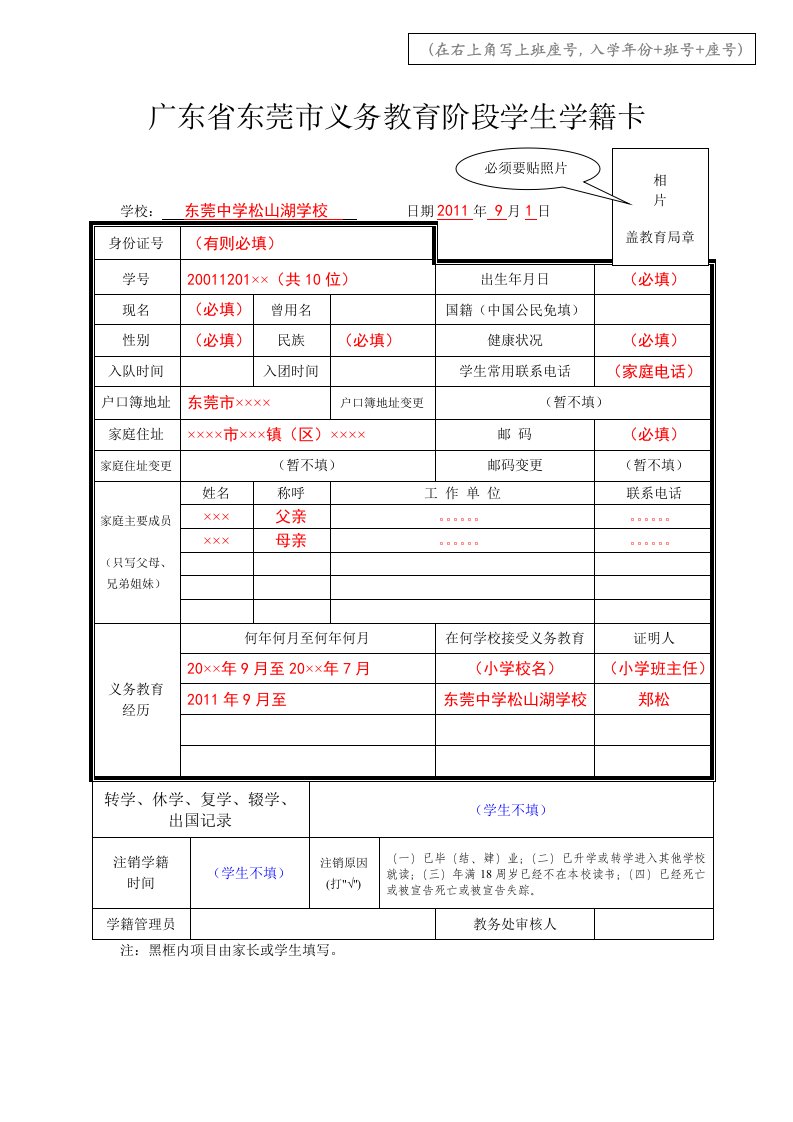 广东省东莞市义务教育阶段学生学籍卡(填写样本)(1)