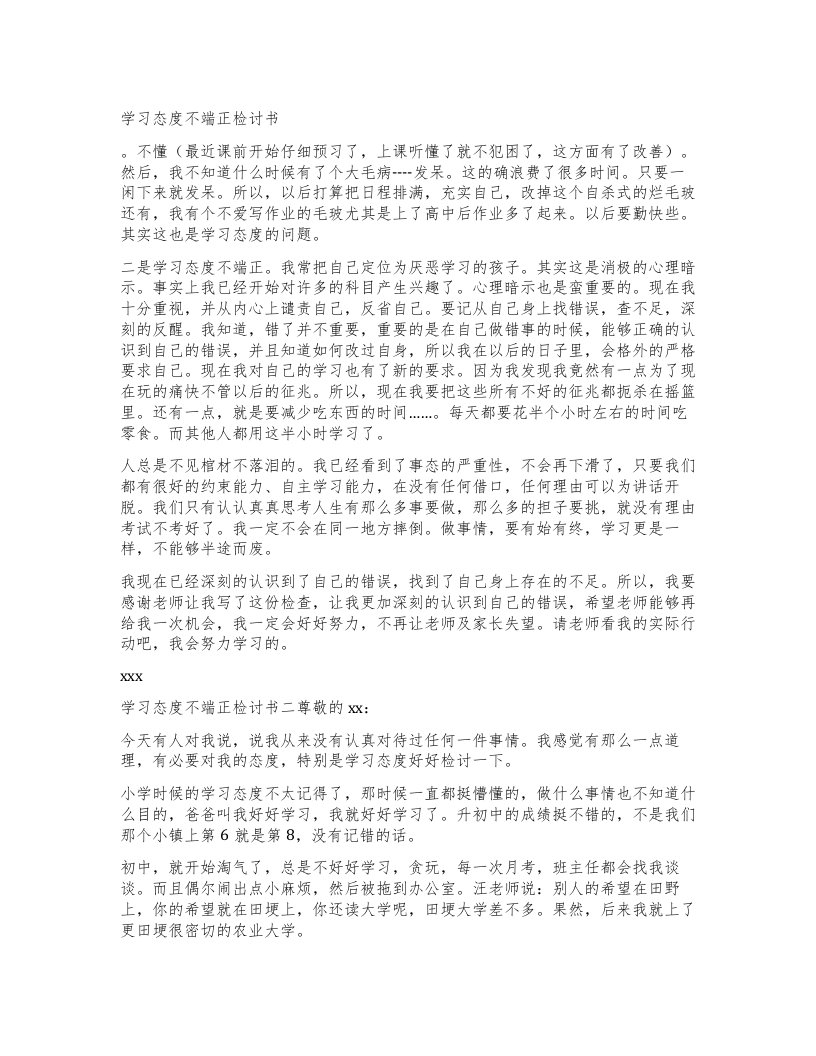 学习态度不端正检讨书