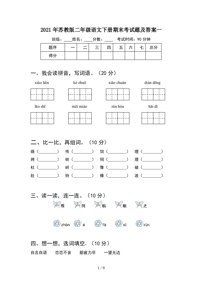 2021年苏教版二年级语文下册期末考试题及答案一2套