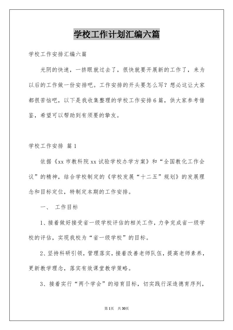 学校工作计划汇编六篇例文