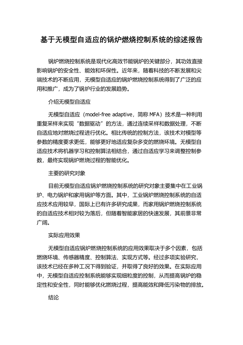 基于无模型自适应的锅炉燃烧控制系统的综述报告