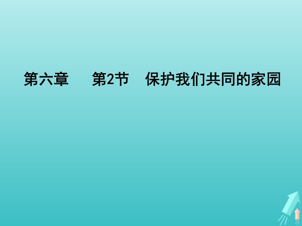 2021_2022学年高中生物第六章生态环境的保护第2节保护我们共同的家园课件2新人教版必修3