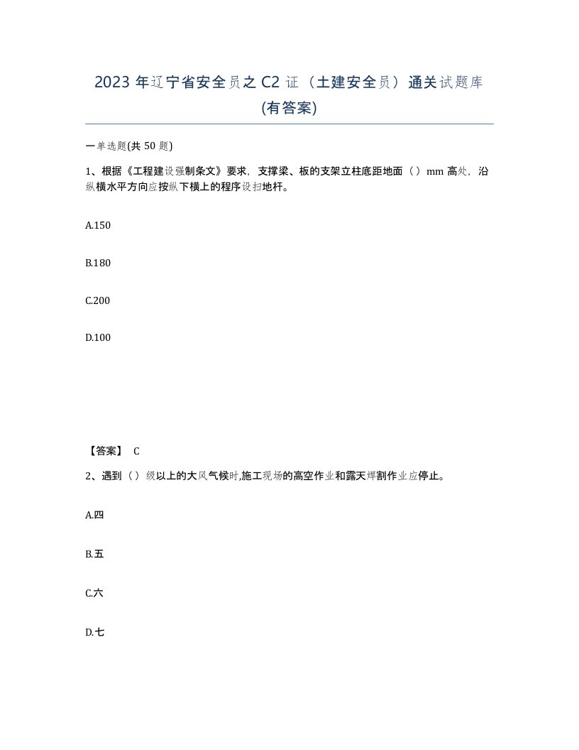 2023年辽宁省安全员之C2证土建安全员通关试题库有答案