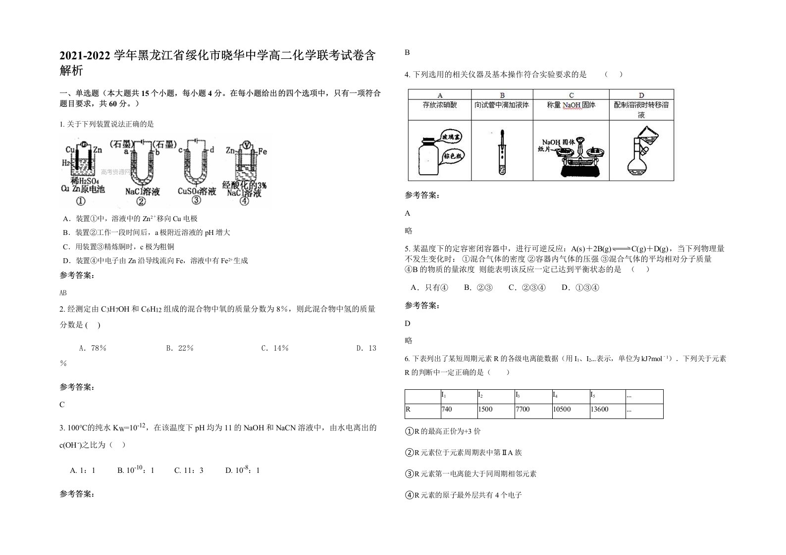 2021-2022学年黑龙江省绥化市晓华中学高二化学联考试卷含解析