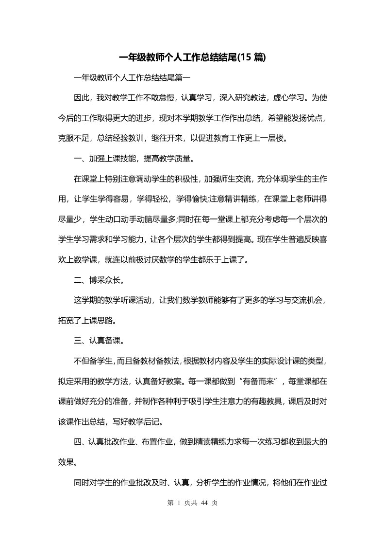 一年级教师个人工作总结结尾15篇