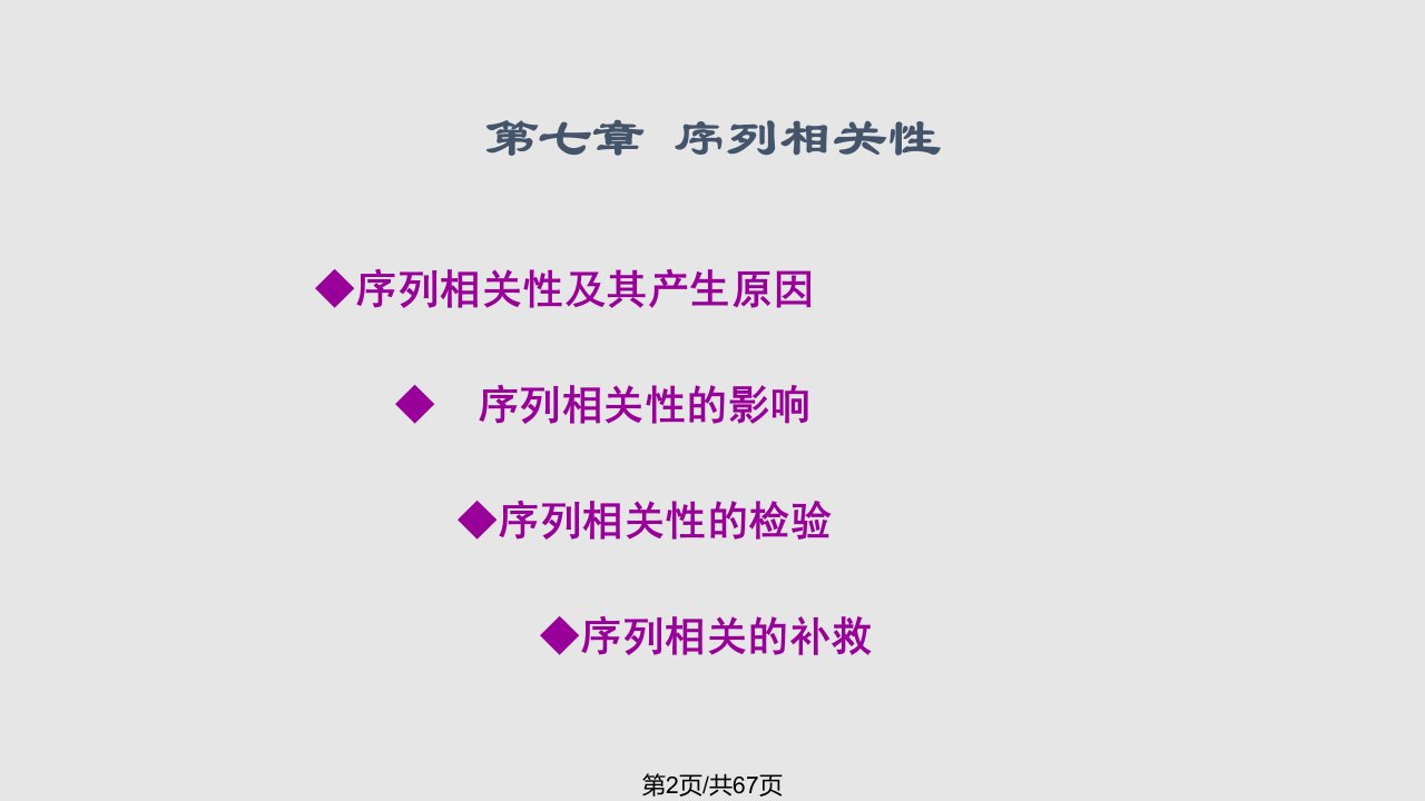 计量经济学王万珺序列相关性