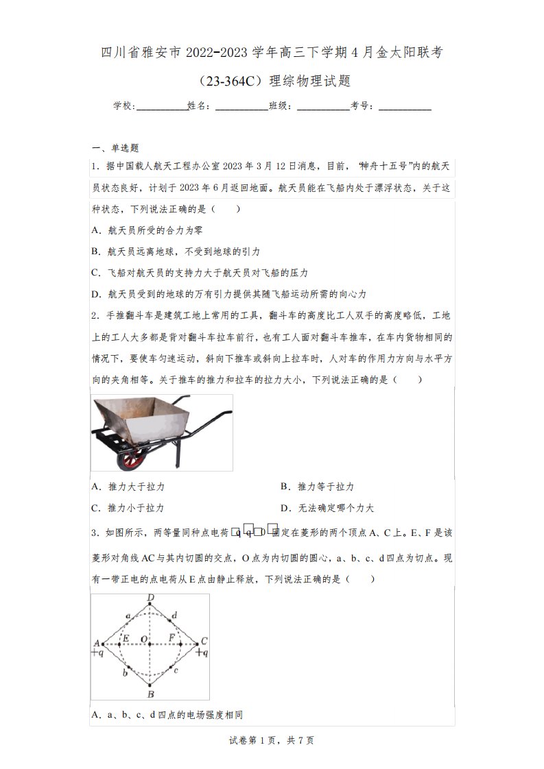 四川省雅安市2022-2023学年高三下学期4月金太阳联考理综物理试题