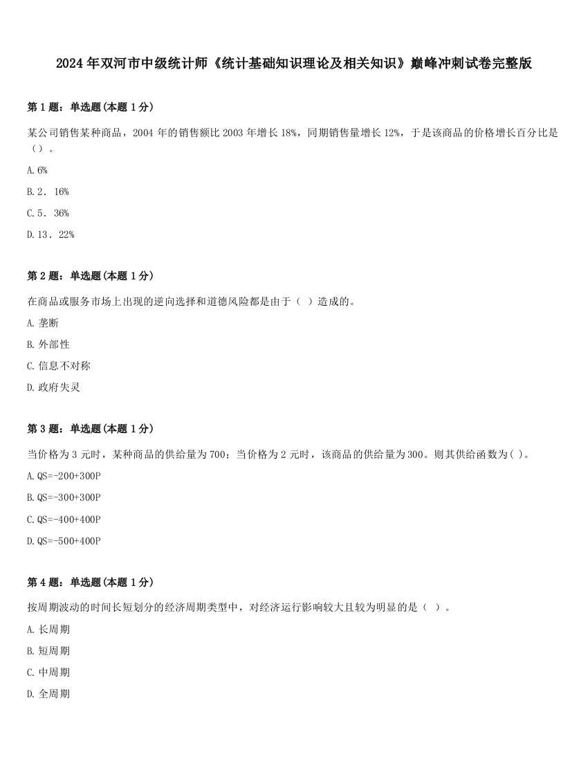 2024年双河市中级统计师《统计基础知识理论及相关知识》巅峰冲刺试卷完整版