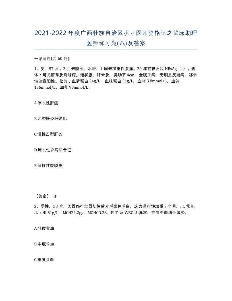 2021-2022年度广西壮族自治区执业医师资格证之临床助理医师练习题八及答案