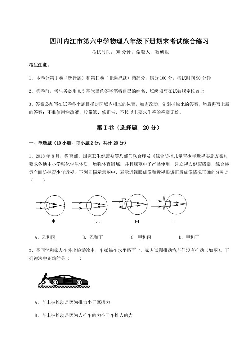 专题对点练习四川内江市第六中学物理八年级下册期末考试综合练习B卷（附答案详解）