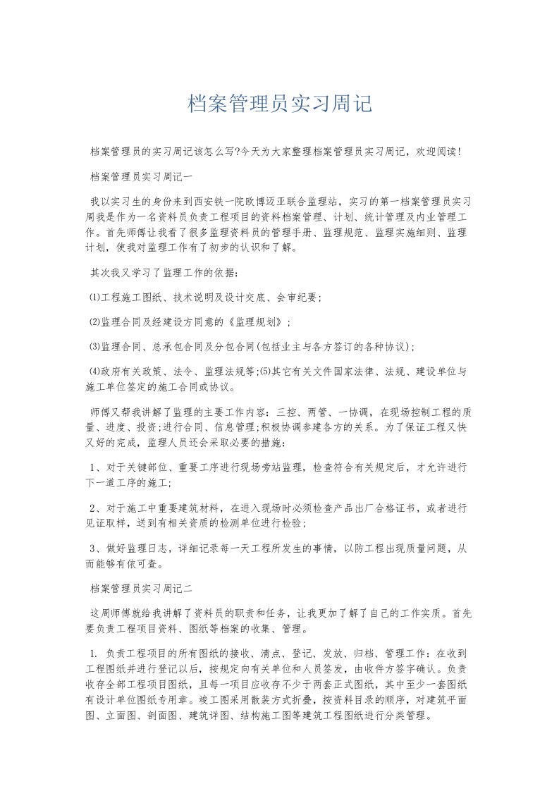 总结报告档案管理员实习周记