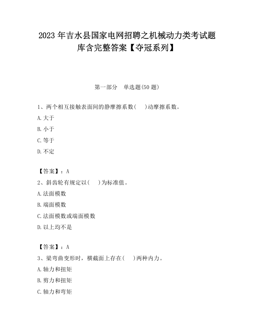 2023年吉水县国家电网招聘之机械动力类考试题库含完整答案【夺冠系列】