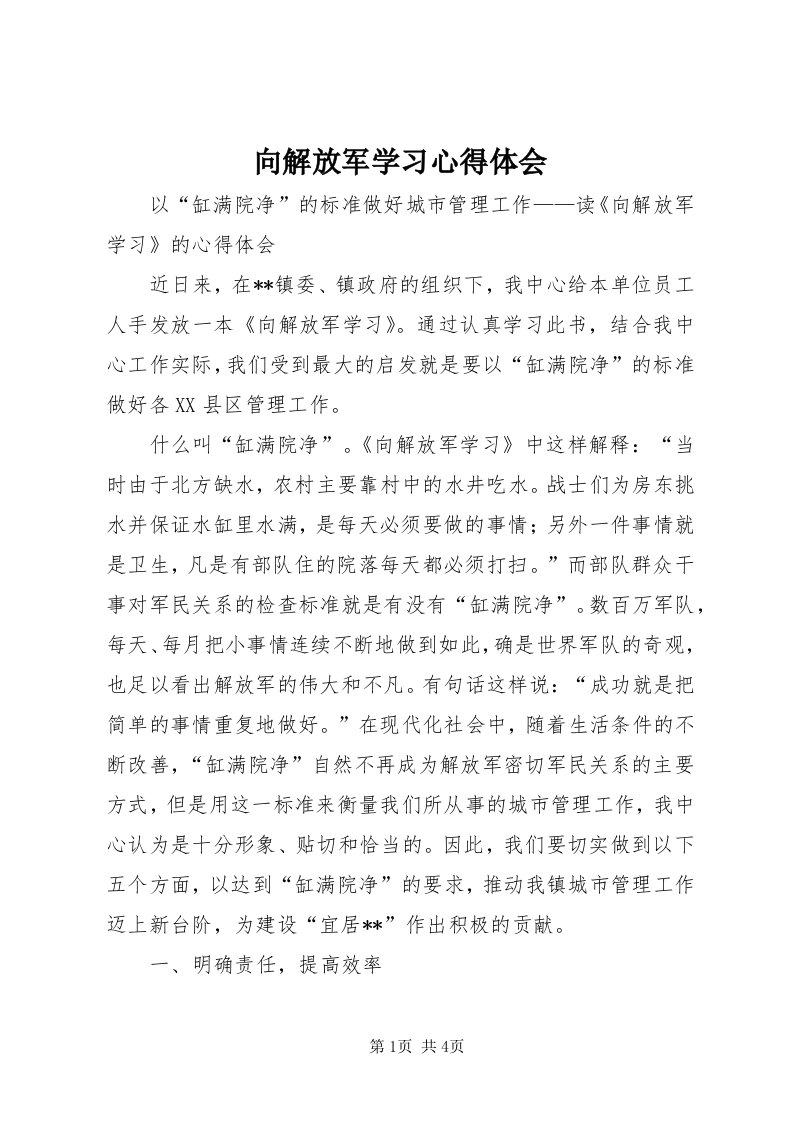 6向解放军学习心得体会