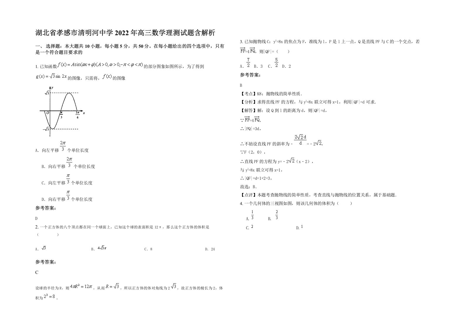 湖北省孝感市清明河中学2022年高三数学理测试题含解析