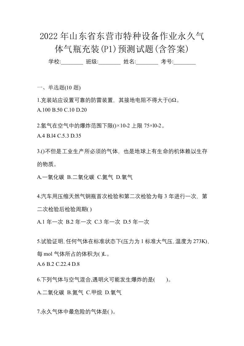 2022年山东省东营市特种设备作业永久气体气瓶充装P1预测试题含答案