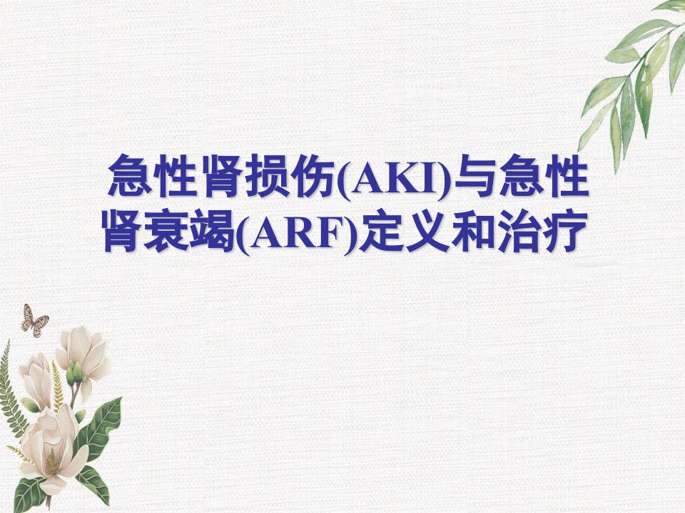 急性肾损伤(AKI)与急性肾衰竭(ARF)定义和治疗