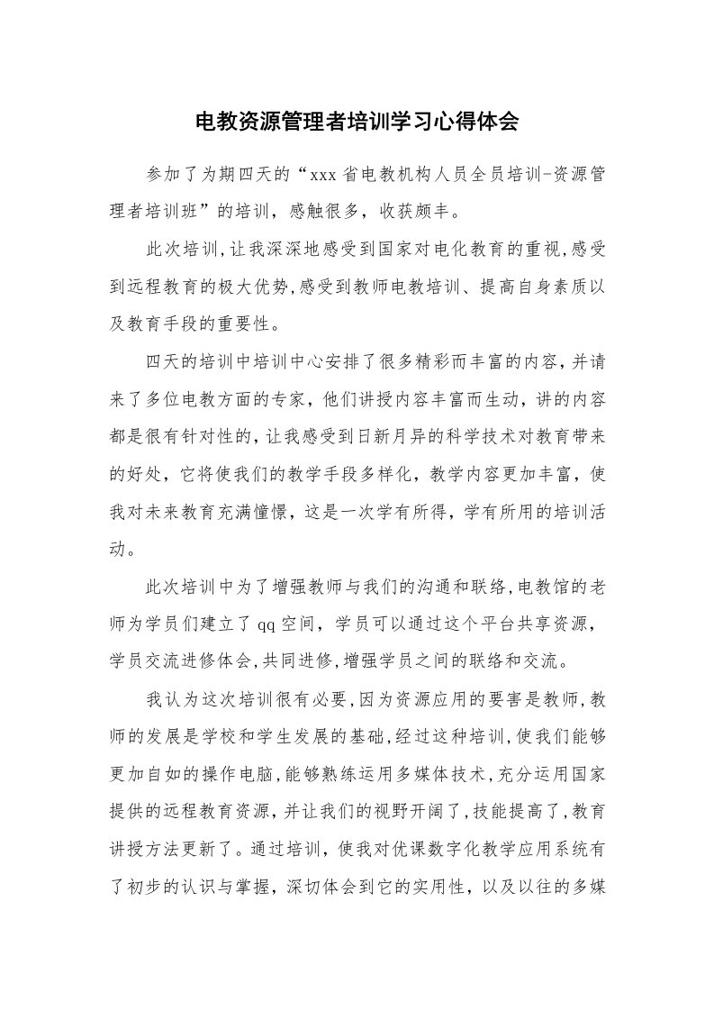 工作总结_131508_电教资源管理者培训学习心得体会