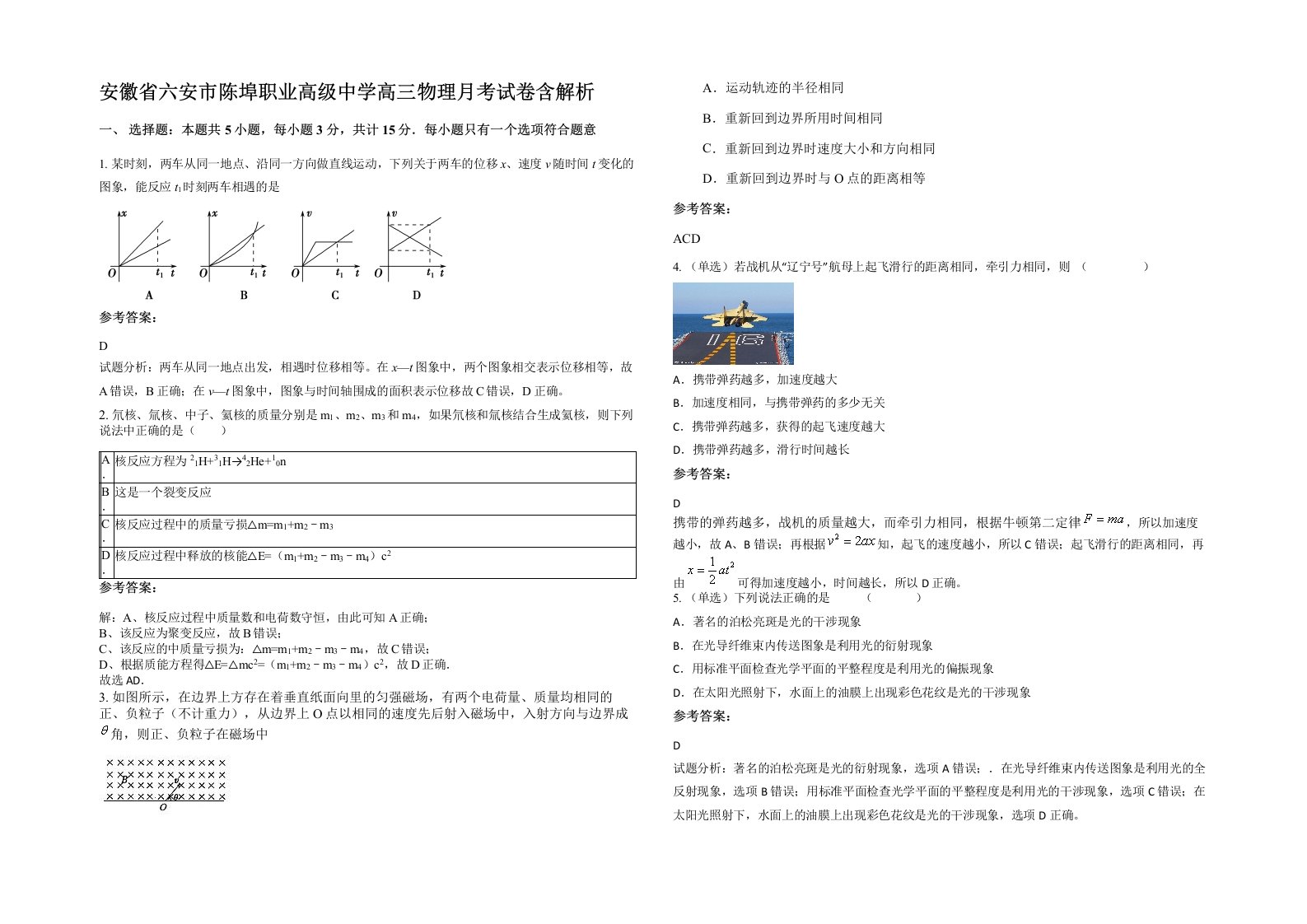 安徽省六安市陈埠职业高级中学高三物理月考试卷含解析