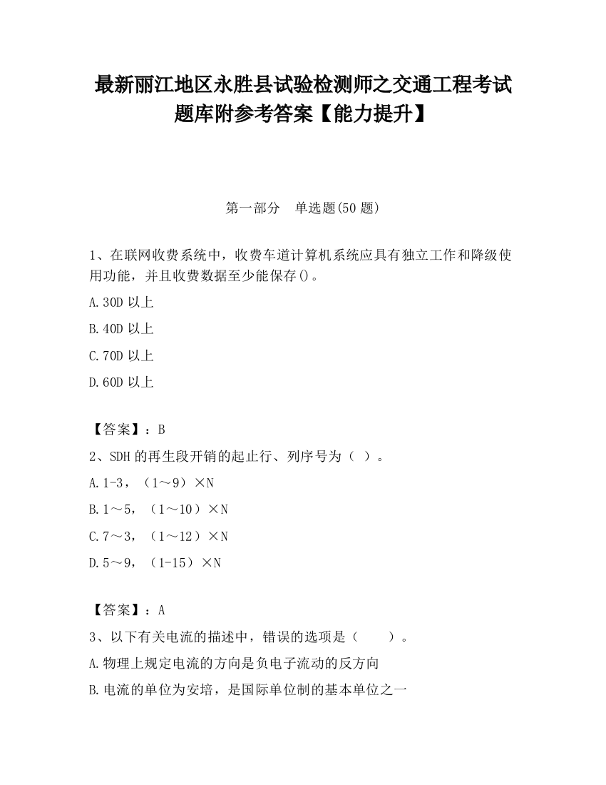 最新丽江地区永胜县试验检测师之交通工程考试题库附参考答案【能力提升】