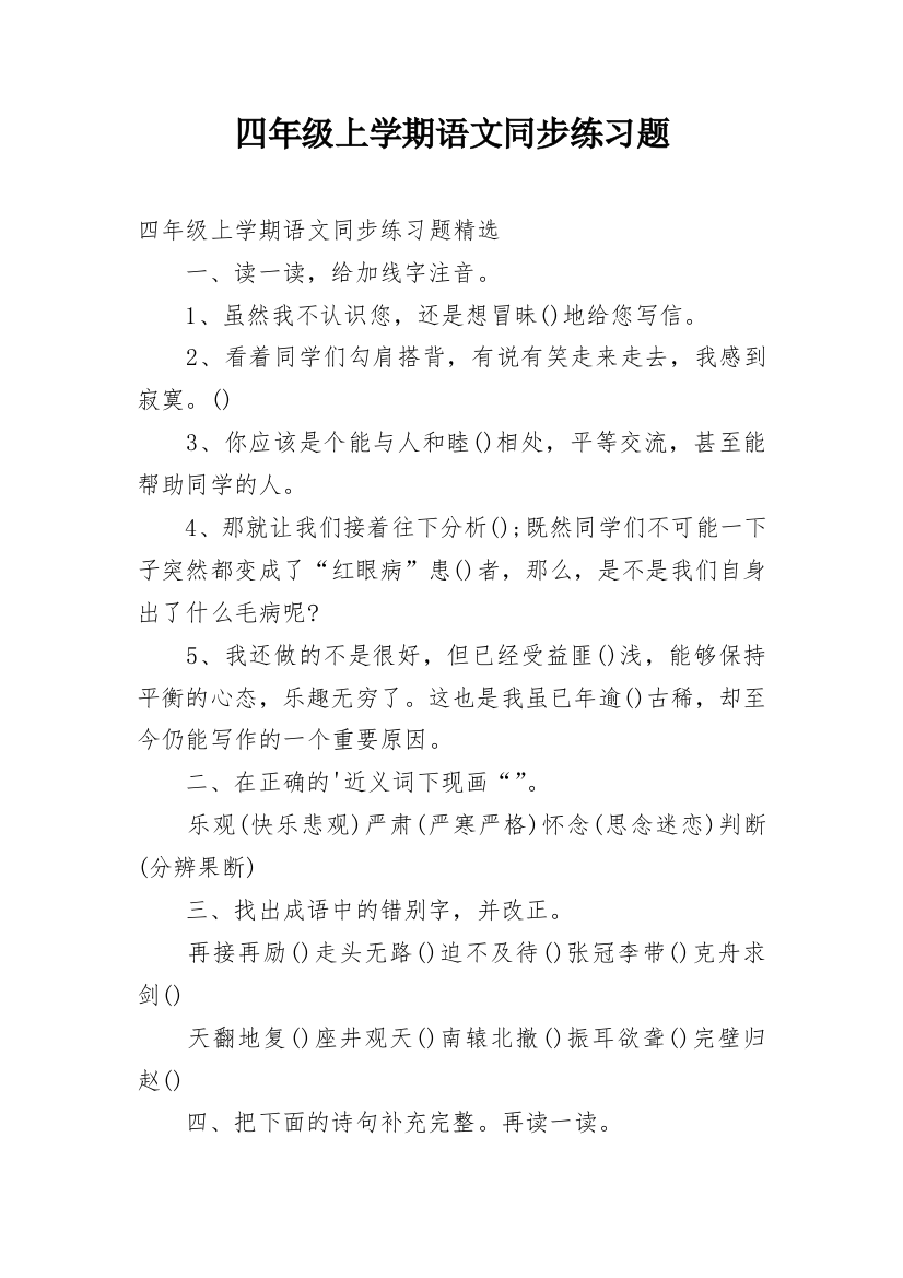 四年级上学期语文同步练习题