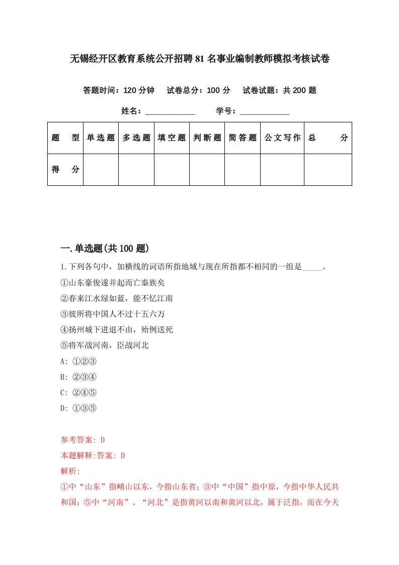 无锡经开区教育系统公开招聘81名事业编制教师模拟考核试卷7