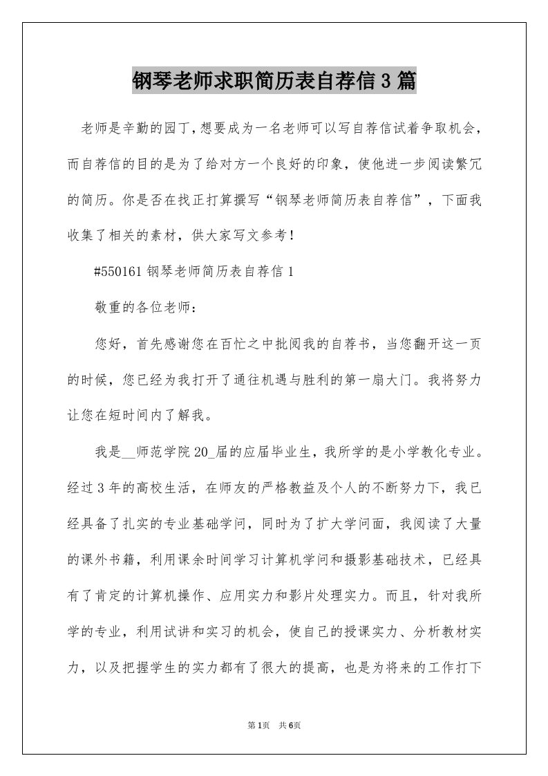 钢琴老师求职简历表自荐信3篇